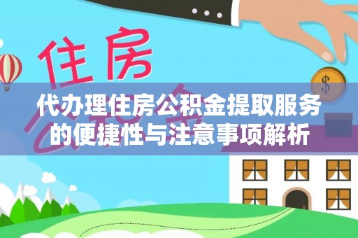 柘城代办理住房公积金提取服务的便捷性与注意事项解析