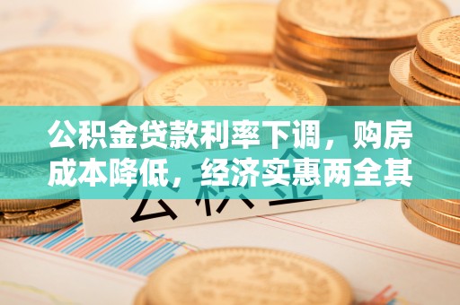 柘城公积金贷款利率下调，购房成本降低，经济实惠两全其美