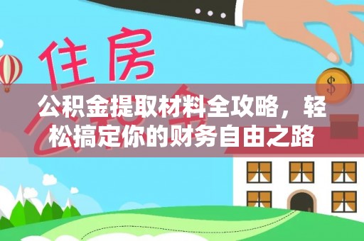 柘城公积金提取材料全攻略，轻松搞定你的财务自由之路