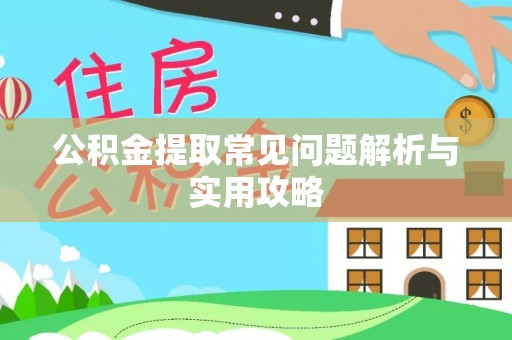 柘城公积金提取常见问题解析与实用攻略