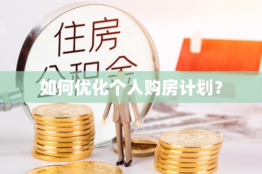 柘城如何优化个人购房计划？