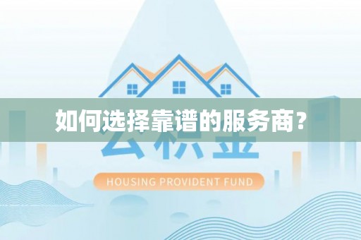 柘城如何选择靠谱的服务商？