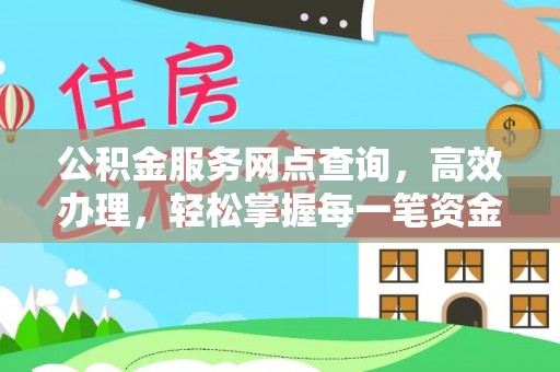 柘城公积金服务网点查询，高效办理，轻松掌握每一笔资金动态