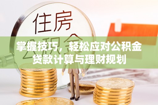 柘城掌握技巧，轻松应对公积金贷款计算与理财规划