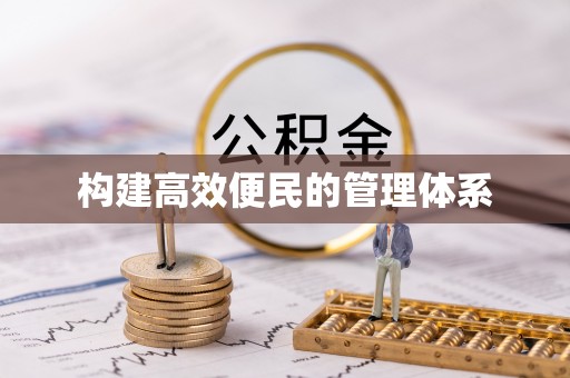 柘城构建高效便民的管理体系
