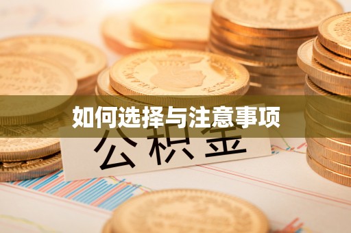 柘城如何选择与注意事项