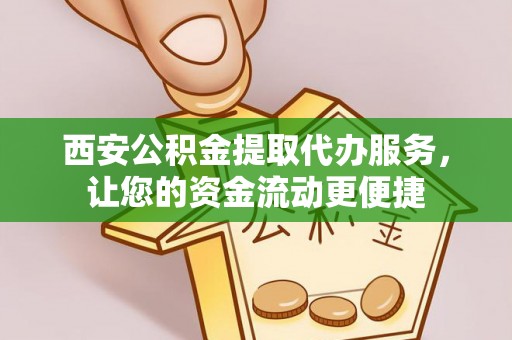 柘城西安公积金提取代办服务，让您的资金流动更便捷