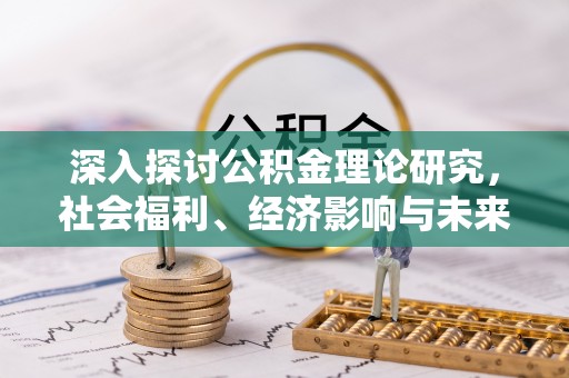 柘城深入探讨公积金理论研究，社会福利、经济影响与未来展望