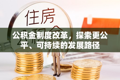 柘城公积金制度改革，探索更公平、可持续的发展路径