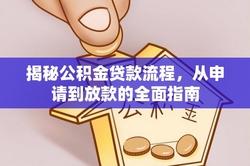 柘城揭秘公积金贷款流程，从申请到放款的全面指南