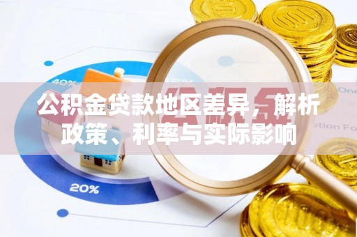 柘城公积金贷款地区差异，解析政策、利率与实际影响