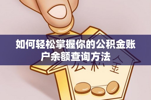 柘城如何轻松掌握你的公积金账户余额查询方法
