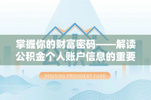 柘城掌握你的财富密码——解读公积金个人账户信息的重要性