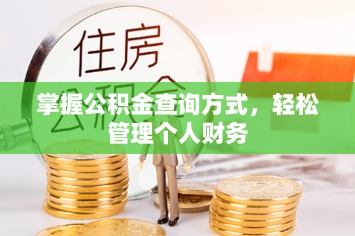 柘城掌握公积金查询方式，轻松管理个人财务