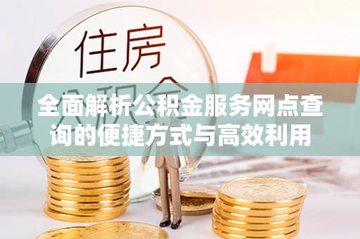 柘城全面解析公积金服务网点查询的便捷方式与高效利用