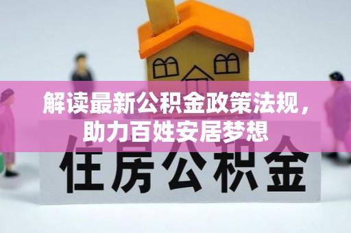 柘城解读最新公积金政策法规，助力百姓安居梦想