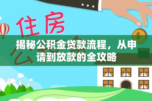 柘城揭秘公积金贷款流程，从申请到放款的全攻略