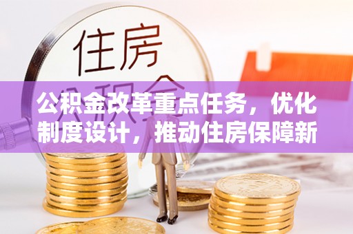柘城公积金改革重点任务，优化制度设计，推动住房保障新发展
