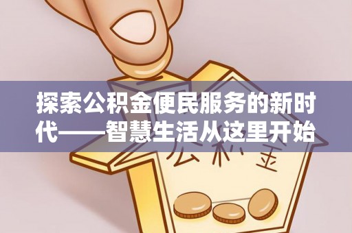 柘城探索公积金便民服务的新时代——智慧生活从这里开始