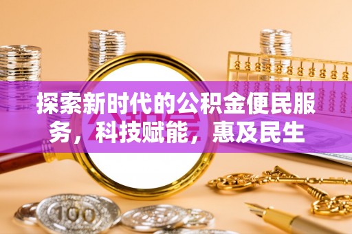 柘城探索新时代的公积金便民服务，科技赋能，惠及民生