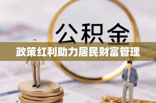 柘城政策红利助力居民财富管理