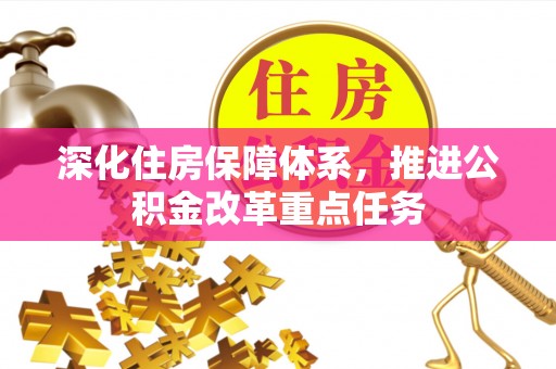 柘城深化住房保障体系，推进公积金改革重点任务