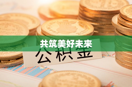 柘城共筑美好未来