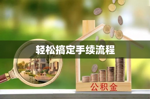 柘城轻松搞定手续流程