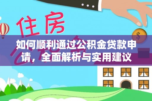 柘城如何顺利通过公积金贷款申请，全面解析与实用建议