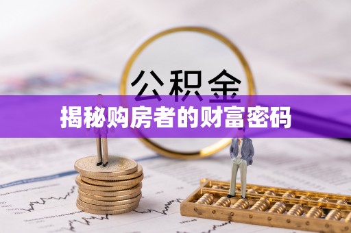 柘城揭秘购房者的财富密码