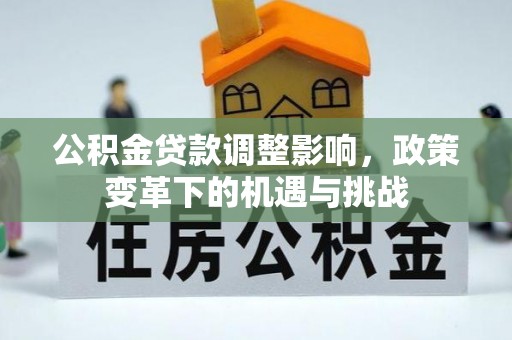 柘城公积金贷款调整影响，政策变革下的机遇与挑战