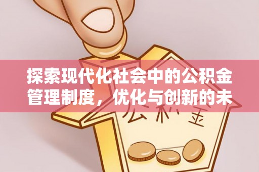 柘城探索现代化社会中的公积金管理制度，优化与创新的未来方向