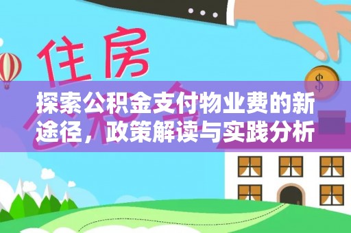柘城探索公积金支付物业费的新途径，政策解读与实践分析