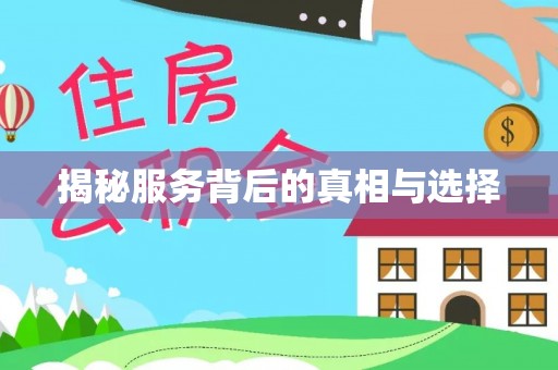 柘城揭秘服务背后的真相与选择