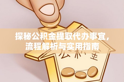 柘城探秘公积金提取代办事宜，流程解析与实用指南