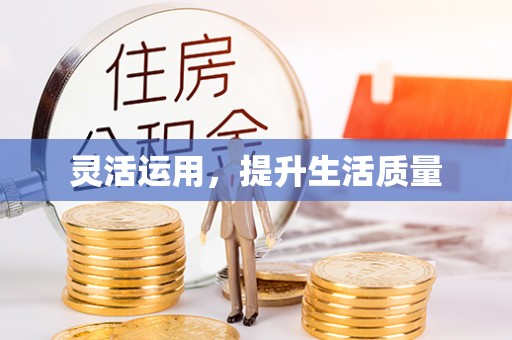 柘城灵活运用，提升生活质量