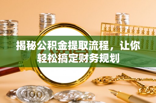 柘城揭秘公积金提取流程，让你轻松搞定财务规划