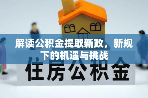 柘城解读公积金提取新政，新规下的机遇与挑战