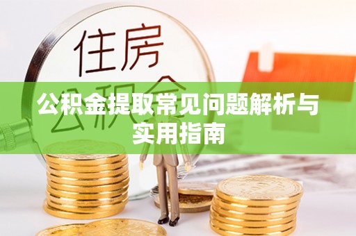 柘城公积金提取常见问题解析与实用指南