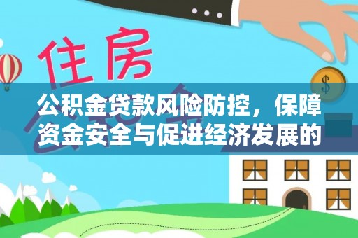 柘城公积金贷款风险防控，保障资金安全与促进经济发展的平衡之道