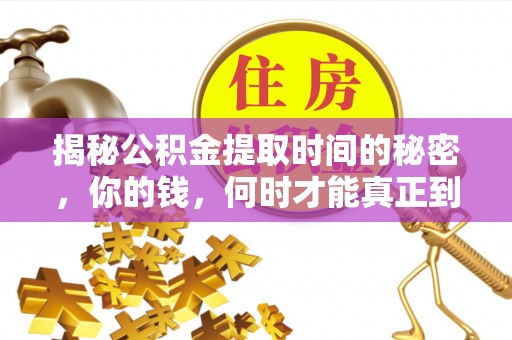 柘城揭秘公积金提取时间的秘密，你的钱，何时才能真正到手？