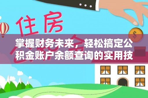 柘城掌握财务未来，轻松搞定公积金账户余额查询的实用技巧