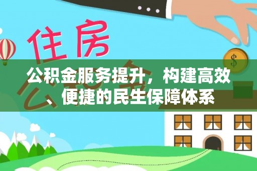 柘城公积金服务提升，构建高效、便捷的民生保障体系