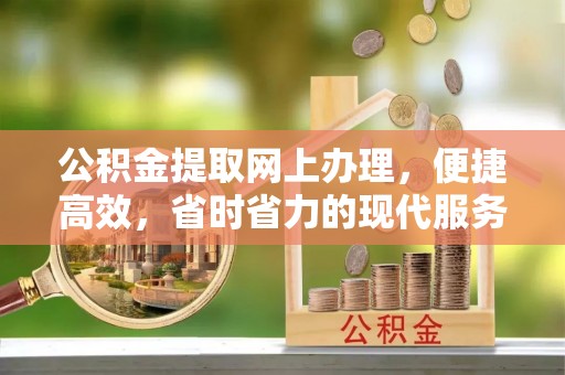 柘城公积金提取网上办理，便捷高效，省时省力的现代服务