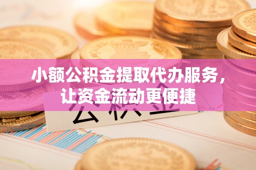 柘城小额公积金提取代办服务，让资金流动更便捷
