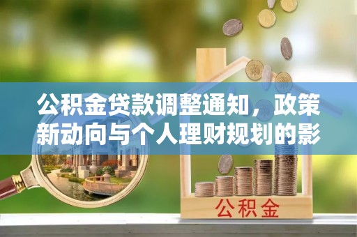 柘城公积金贷款调整通知，政策新动向与个人理财规划的影响
