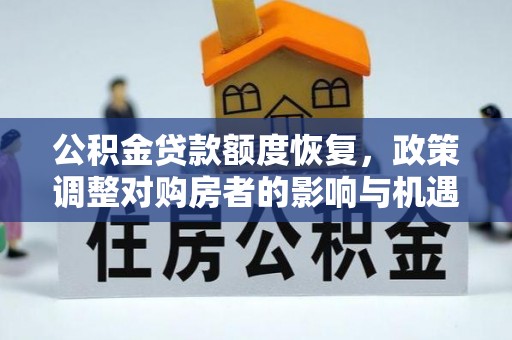 柘城公积金贷款额度恢复，政策调整对购房者的影响与机遇