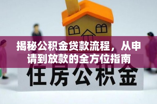 柘城揭秘公积金贷款流程，从申请到放款的全方位指南