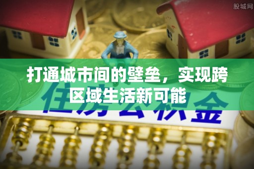 柘城打通城市间的壁垒，实现跨区域生活新可能
