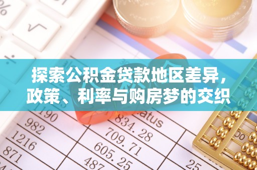 柘城探索公积金贷款地区差异，政策、利率与购房梦的交织